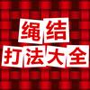 绳结打法大全