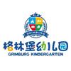济南市市中区格林堡幼儿园