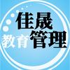 佳晟管理