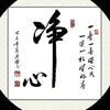 静心