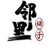 邻里铺子 （每周一，五山姆采购）