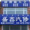 盛鑫汽修