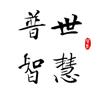 普世智慧