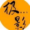 极影567