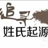 姓氏起源
