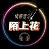 陌上花·情感音乐