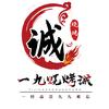 一九烧烤诚小胖（东关大街总店)