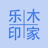 乐木印家昆山乐绘电子商务有限公司文具专卖店