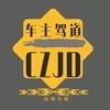 沧州车主驾道汽车服务有限公司