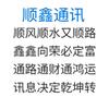 顺鑫通讯