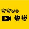 听wo姐说