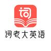 词老大
