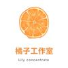 橘子工作室