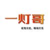 一灯哥