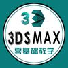 3Dmax零基础学习