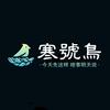寒号鸟影片