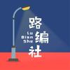 路编社