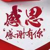 多谢！感谢有你