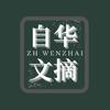 自华