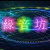 缘 音 坊（车载U盘）
