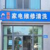 英杰家电维修清洗