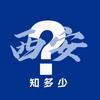 西安知多少