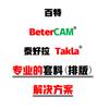 百特BeterCAM