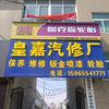 淄博皇嘉汽修厂