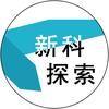 新科探索