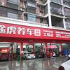 途虎老孙途虎养车工场店(应城汉宜大道店)