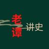 老谭讲史