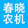 河北春晓农机