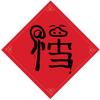 🔥🔥龍鑫🐉🐉