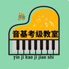 音基考级教室