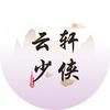云轩少侠