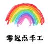 零起点手工