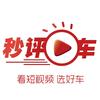 秒评车
