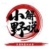 小野解说