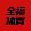 全福体育