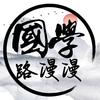国学路漫漫