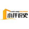 小样侃史