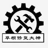 草根修复大神
