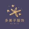 多美子服饰（连云港）有限公司