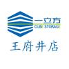 一立方自助仓