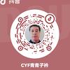 CYF青青子衿