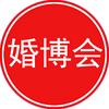婚博会