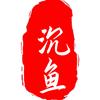 沉鱼