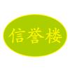 信誉楼百货元氏店