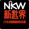 新匙界汽车钥匙