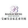 宝丽呈音乐艺术空间